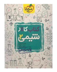 کتاب کار شیمی 2، انتشارات خیلی سبز، نویسنده    نیما سپهری – حسین ایروانی، یازدهم ریاضی و تجربی