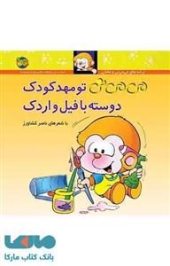 می می نی 8 (تو مهد کودک دوسته با فیل و اردک) کتاب می می نی تو مهد کودک دوسته با فیل و اردک اثر ناصر کشاورز