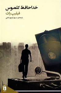 نشر فرمهر فیلیپ راث - خداحافظ کلمبوس
