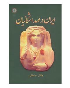 نشر قطره ایران در عهد اشکانیان (گلاسه)