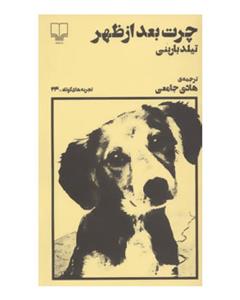 نشر چشمه چرت بعداز ظهر (تجربه های کوتاه24)