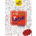 کتاب کار عربی 2 انسانی، انتشارات خیلی سبز، نویسنده    حبیب اله درویش، یازدهم انسانی