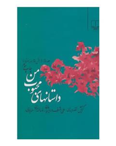 نشر چشمه داستانهای محبوب من 2