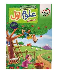 انتشارات خیلی سبز کتاب کار علوم اول دبستان