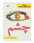 نشر قطره چشم (سلامت و زیبایی با طبیعت)