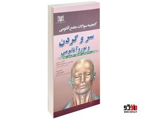 کتاب گنجینه سوالات جامع آناتومی سر و گردن اثر امیر اسماعیل نژاد مقدم 