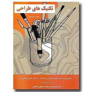 کتاب تکنیک های طراحی اثر پاول لویل