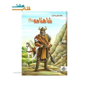 کتاب قصه های پند آموز شاهنامه (1) اثر مجید مهری