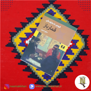 کتاب قمار باز اثر فیودور داستایوفسکی