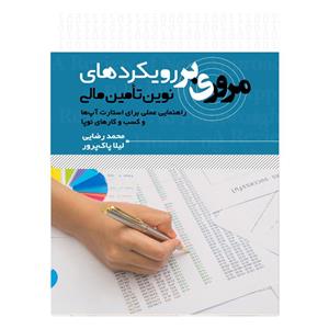 کتاب مروری بر رویکردهای نوین تامین مالی اثر جمعی از نویسندگان