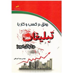 کتاب رونق در کسب و کار با تبلیغات در گوگل ادوردز اثر سعید کمرخانی 
