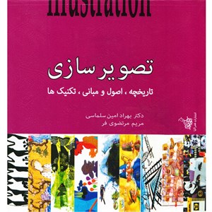 کتاب تصویر سازی تاریخچه اصول تکنیک ها اثر بهراد امین سلماسی