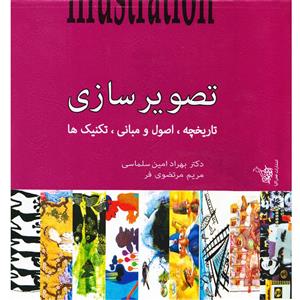 کتاب تصویر سازی تاریخچه اصول تکنیک ها اثر بهراد امین سلماسی