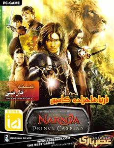 بازی کامپیوتری Narnia Prince Caspian Narnia Prince Caspian PC Game