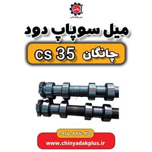 میل سوپاپ دود چانگان Cs35