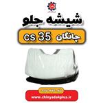 شیشه جلو چانگان Cs35