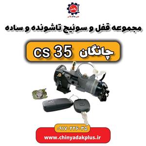مجموعه قفل و سوئیچ تا شونده و ساده چانگان Cs35