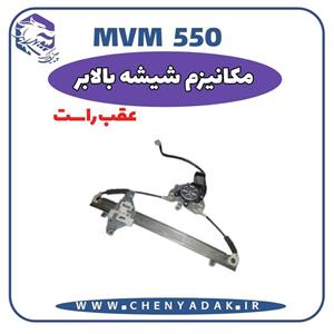 مکانیزم شیشه بالابر درب عقب راست ام وی ام 550