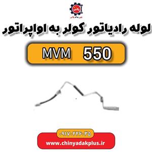 لوله رادیاتور کولر به اپراتور ام وی ام 550