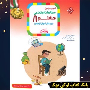 کتاب  مطالعات اجتماعی هشتم رشادت مبتکران