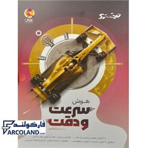 کتاب نیترو هوش سرعت و دقت پویش اندیشه خوارزمی