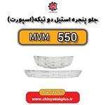 جلو پنجره استیل دو تیکه (اسپورت) ام وی ام 550