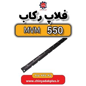 فلاپ رکاب ام وی ام 550