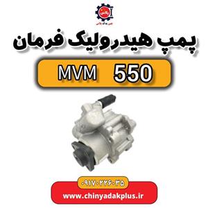 پمپ هیدرولیک فرمان ام وی ام 550