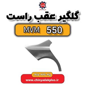 گلگیر عقب راست ام وی ام 550