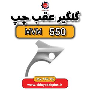 گلگیر عقب چپ ام وی ام 550