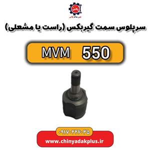 سرپلوس سمت گیربکس  (راست یا مشعلی) ام وی ام 550
