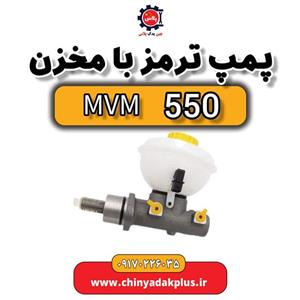 پمپ ترمز با مخزن ام وی ام 550