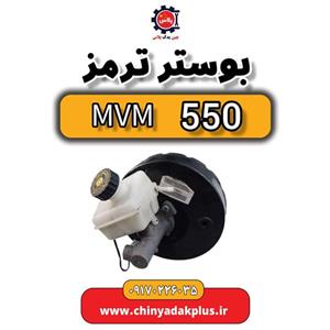 بوستر ترمز ام وی ام 550