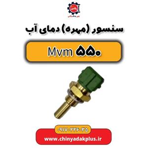 سنسور یا مهره دمای آب ام وی ام 550