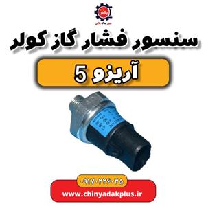 سنسور فشار گاز کولر آریزو 5