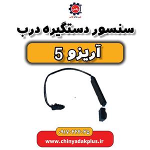 سنسور دستگیره درب آریزو 5
