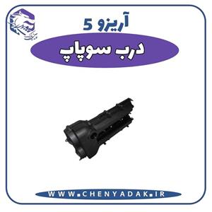 درب سوپاپ آریزو 5