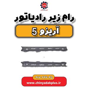 رام زیر رادیاتور آریزو 5