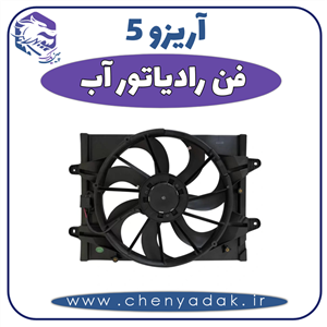 فن رادیاتور آب آریزو 5