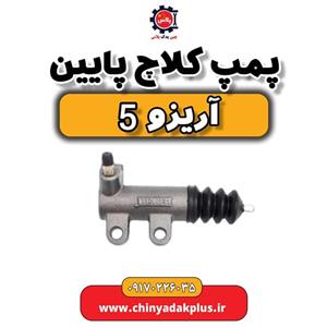 پمپ کلاچ پایین آریزو 5