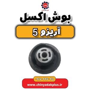 بوش اکسل آریزو 5