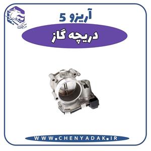 دریچه گاز آریزو 5
