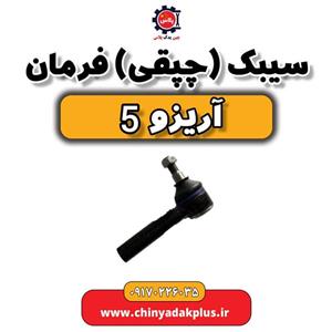 سیبک یا چپقی فرمان آریزو 5