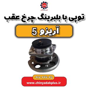 توپی با بلبرینگ چرخ عقب یا جلو آریزو 5