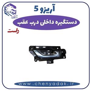 دستگیره درب داخلی عقب راست آریزو 5