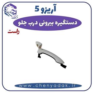 دستگیره درب بیرونی جلو راست آریزو 5