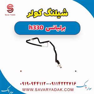 شلنگ کولر برلیانس H330