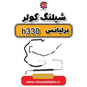 شلنگ کولر برلیانس H330