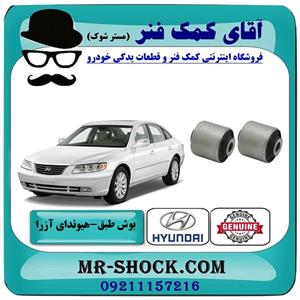 بوش طبق بالا هیوندای آزرا 2007-2011 برند اصلی جنیون پارتس با تضمین اصالت 