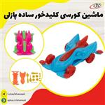 ماشین کورسی کلیدخور ساده پازلی کد 36